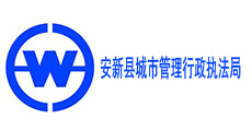 安新县城市管理行政执法局-同辉汽车合作伙伴