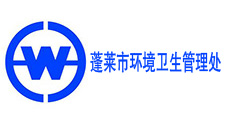蓬莱市环境卫生管理处-同辉汽车合作伙伴