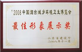 2008中国（烟台）城乡环境卫生博览会最佳形象展示奖