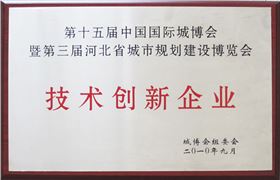 第十五届中国国际城博会暨第三届河北省城市规划建设博览会技术创新企业