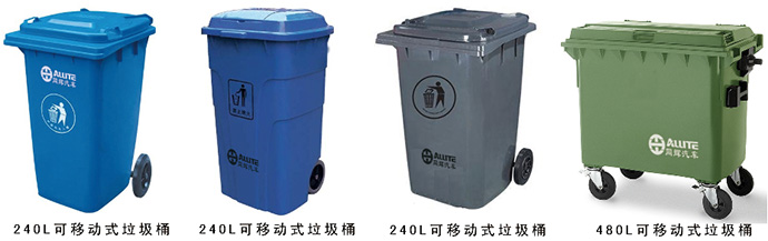 垃圾桶可选择——240L-480L可移动式垃圾桶