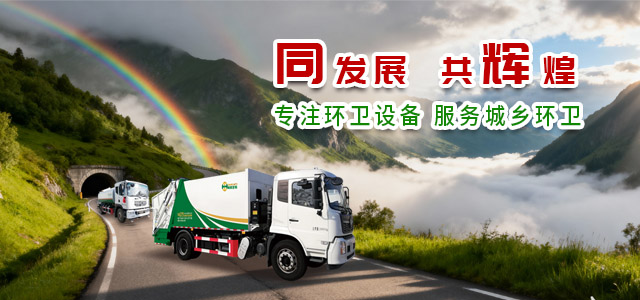 同辉汽车专用环卫设备生产厂家